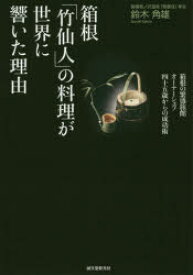 箱根「竹仙人」の料理が世界に響いた理由 箱根の繁盛旅館オーナーシェフ四十五歳からの成功術