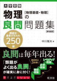 大学受験物理の良問問題集〈物理基礎・物理〉 新装版