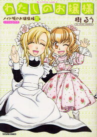 わたしのお嬢様 メイド服のお嬢様編 下
