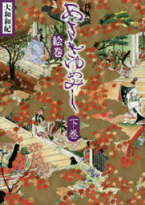 あさきゆめみし 漫画 コミックの人気商品 通販 価格比較 価格 Com