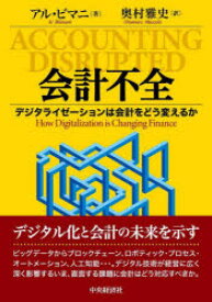 会計不全 デジタライゼーションは会計をどう変えるか