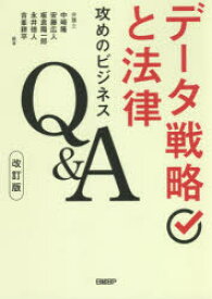 データ戦略と法律 攻めのビジネスQ＆A