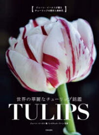 世界の華麗なチューリップ銘鑑TULIPS ジェーン・イーストが贈るチューリップの歴史と最新花