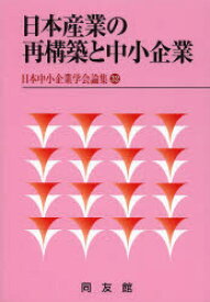 日本産業の再構築と中小企業