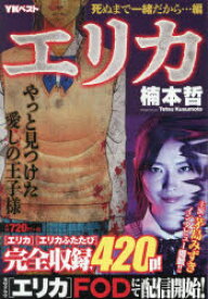 エリカ 死ぬまで一緒だから…編