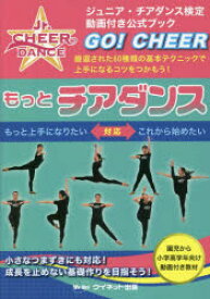 もっとチアダンス 厳選された60種類の基本テクニックで上手になるコツをつかもう! ジュニア・チアダンス検定公式ブック