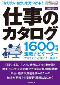 仕事のカタログ 「なりたい自分」を見つける! 2025-26年版 1600職種適職ナビゲーター