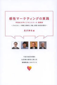 感性マーケティングの実践 早稲田大学ビジネススクール講義録 アルビオン、一澤信三郎帆布、末富、虎屋各社長が語る