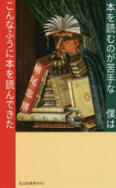 本を読むのが苦手な僕はこんなふうに本を読んできた