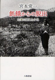 宮本常一飢餓からの脱出 生業の発展と分化