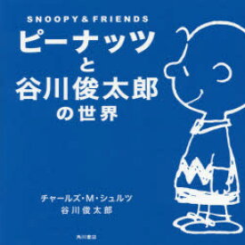 ピーナッツと谷川俊太郎の世界 SNOOPY ＆ FRIENDS GOOD GRIEF!