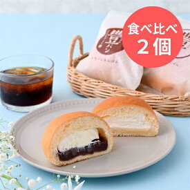 豊パン食べ比べ2個セット（Wくりーむ・くりーむあんぱん）　≪冷凍≫
