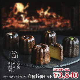 【楽天SS☆10%OFF】石窯カヌレ6種8個セット　《冷凍》