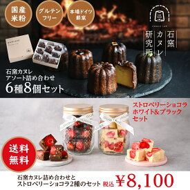 【楽天SS☆10%OFF】石窯カヌレ6種8個セット&ストロベリーショコラ2瓶セット　《冷凍》