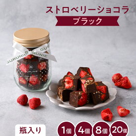 【楽天SS☆10%OFF】ストロベリーショコラ（ブラック）手提げ袋付　1瓶 10〜12個入り（＊1粒あたり 約10g）