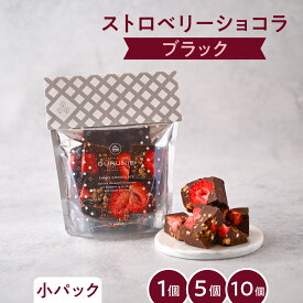 【楽天SS☆10%OFF】ストロベリーショコラ（ブラック）パック（小）1パック 5〜6個入り（＊1粒あたり 約10g）