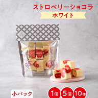 【マラソン期間中★P10倍】ストロベリーショコラ（ホワイト）パック（小）1パック 5〜6個入り（＊1粒あた…