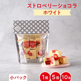 ストロベリーショコラ（ホワイト）パック（小）1パック 5〜6個入り（＊1粒あたり 約10g）