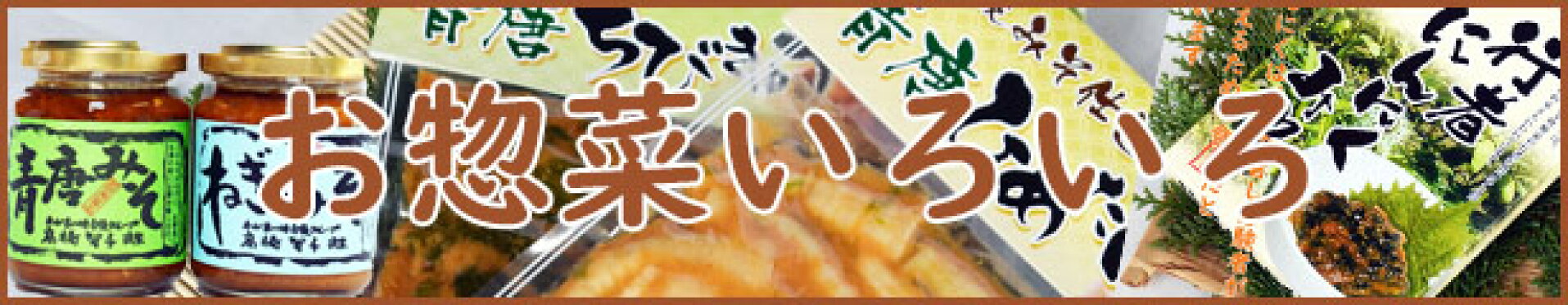 お惣菜