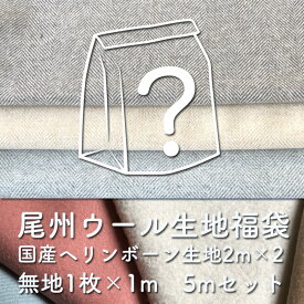 尾州　ウール生地　福袋　無地生地 ヘリンボン200cm2枚と無地100cm1枚の5mセット　2020福袋　国産　ニット生地　カットクロス　コート　素材　送料無料