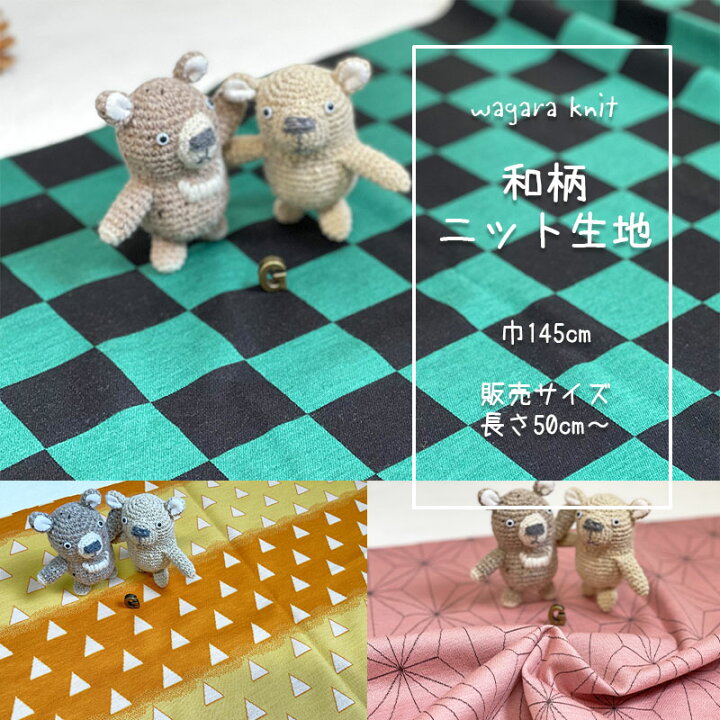 楽天市場 和柄３色 50cm カット販売 グリーン市松 麻の葉模様 三角柄 可愛い３色３柄 ニット素材で伸縮性抜群 少し厚めの生地となっております ニット 尾州ウール 生地 男の子 女の子 マスク 緑 ピンク 黄色 市松模様 麻の葉模様 三角模様 ハンドメイド Gurun Marche