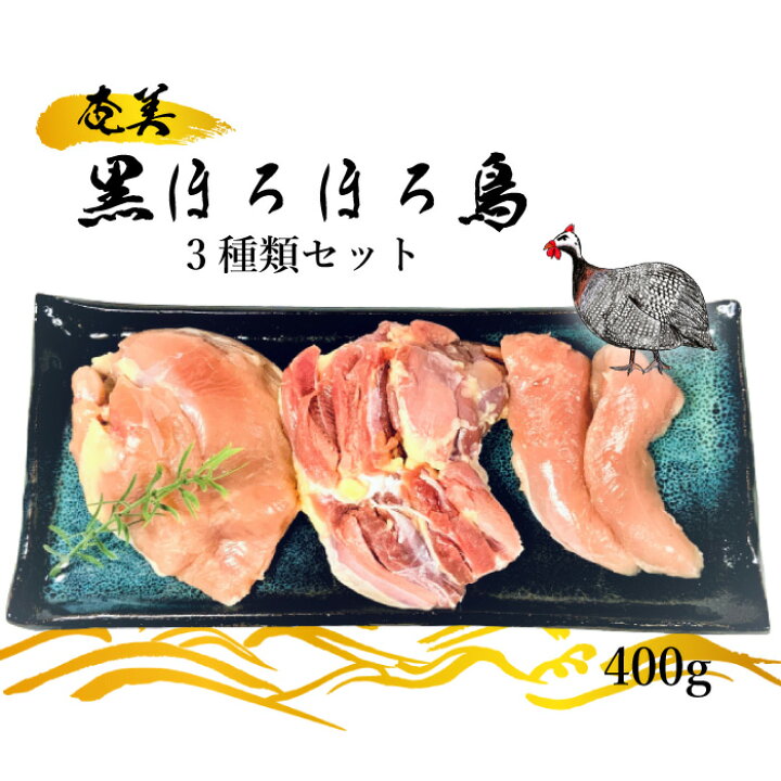 送料無料 奄美黒 ほろほろ鳥 3種類セット 400g もも肉 むね肉 ささみ肉 ほろほろ鳥 ホロホロ鳥 肉 島鶏 地鶏 鶏肉 鹿児島 おつまみ ご当地グルメ お取り寄せ 産地直送 ご当地 グルメ 敬老の日 敬老プレゼント 肉 ギフト 与論町 ヨロンアイランドファーム