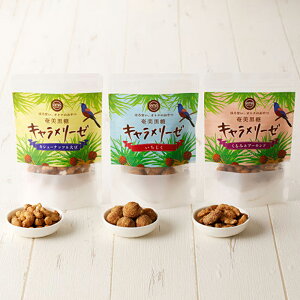 ★【送料無料】奄美黒糖キャラメリーゼ3袋セット 奄美黒糖 ドライフルーツ ナッツ いちじく 黒糖 キャラメリーゼ おやつ 国産 鹿児島県 産直 産地直送 送料無料 ご当地 グルメ お取り寄せ