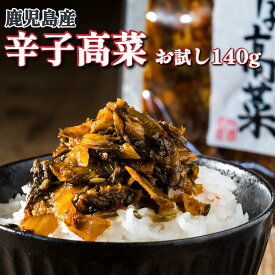 1000円 ポッキリ 送料無料 食品 鹿児島県産 お試し品 辛子高菜 140g 鹿児島 高菜 辛子たかな ご飯のお供 高菜 からし高菜 たかな 高菜漬け 高菜漬 漬物 漬け物 九州産 高菜炒め おつまみ ポイント消化