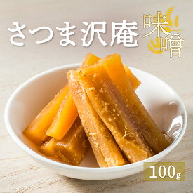 1000円 ポッキリ 送料無料 鹿児島県産 お試し たくあん さつま沢庵味噌 麦みそ仕立て 約100g 鹿児島 ご飯のお供 漬物 漬け物 九州産 おつまみ おかず 食品 ポイント消化