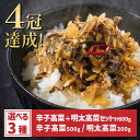 【ポイント20倍！7/19 20:00~】1000円 ポッキリ 送料無料 ＼ 楽天RTランキング1位 ／ 選べる3種セット ピリ辛高菜油炒…