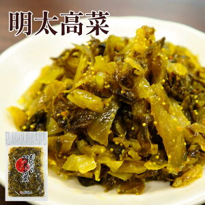 1000円 送料無料 食品 鹿児島県産 お試し品 明太高菜 100g ポイント消化 辛子高菜 高菜 からし高菜 たかな 高菜漬け 高菜漬 漬物 漬け物 ご飯のお供 ご当地 グルメ 高菜炒め 中園久太郎商店