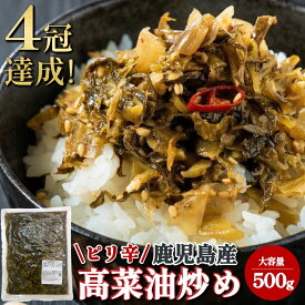 1000円 ポッキリ 送料無料 ＼ 楽天RTランキング1位 ／ 選べる3種セット ピリ辛高菜油炒め 明太高菜 醤油漬け ご飯のお供 鹿児島県産 辛子高菜 高菜 からし高菜 たかな 高菜漬け 高菜漬 漬物 漬け物 高菜炒め