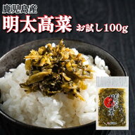 1000円 送料無料 食品 鹿児島県産 お試し品 明太高菜 100g ポイント消化 辛子高菜 高菜 からし高菜 たか…