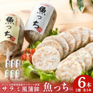 送料無料 魚っち 6本セット 浜崎蒲鉾店 薩摩揚げ さつまあげ さつま揚げ 練り物 鹿児島 つけあげ かまぼ…