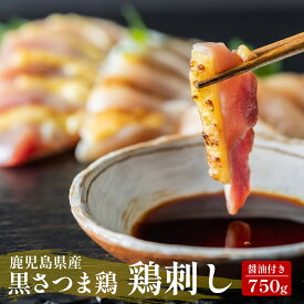 【送料無料】鳥刺 冷凍 黒さつま鶏 さしみ 750g (150g×5パック) 専用 醤油付 鶏刺 鳥刺し しょうゆ とりさし ブランド地鶏 鳥のたたき 鳥刺身 鳥さしみ 鶏さしみ 鶏刺身 鶏刺し 鶏さし 地鶏 鳥 鶏 刺身 鶏のたたき 鶏たたき 鶏肉 鹿児島 ギフト お中元 真栄ファーム