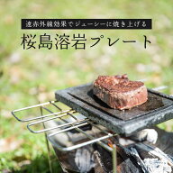 送料無料 鹿児島県 桜島 溶岩 プレート 国産 天然石 溶岩石 贈り物 贈答 鹿児島 キャンプ ソロキャン 鉄…