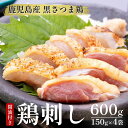 お中元 鹿児島県産 黒さつま鶏 鳥刺 600g (150g×4パック) 専用 醤油付 送料無料 刺身 冷凍 鶏刺 しょうゆ とりさし 鳥のたたき 鳥刺身 鳥さしみ 鶏さしみ 鶏刺身 鳥刺し 鶏刺し 鶏さし 地鶏 鳥 鶏 刺身 鶏のたたき 鶏たたき 鶏肉 御中元