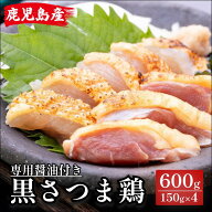 鹿児島県産 黒さつま鶏 鳥刺 600g (150g×4パック) 専用 醤油付 送料無料 刺身 冷凍 鶏刺 しょうゆ とり…