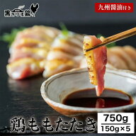鳥刺 冷凍 黒さつま鶏 さしみ もも 750g (150g×5パック) 醤油付き 鶏刺 鳥刺し とりさしブランド 鳥のた…