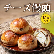 【今なら15%OFF！さらにエントリーでポイント10倍！】送料無料 菓匠田中 チーズまん 15個入り チョコチッ…