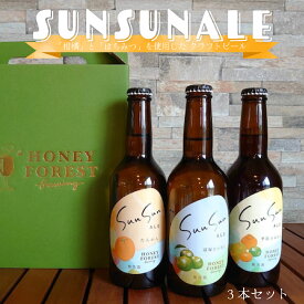 【送料無料】本土最南端 クラフトビール SunSunALE 3本セット 330mlサンサンエール たんかん 季節のみかん 辺塚だいだい ご当地ビール お酒 クラフト 鹿児島 お取り寄せ 誕生日 ギフト ビール ビール飲み比べ 飲み比べ お中元 御中元 Honey Forest Brewing