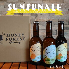 【送料無料】クラフトビール SunSunALE 6本セット Honey Forest Brewing サンサンエール たんかん 季節のみかん 辺塚だいだい ご当地ビール お酒 クラフト 鹿児島 産地直送 お取り寄せ ギフト プレゼント ビール ビール飲み比べ ビールギフト お中元 御中元