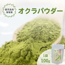 【10%OFFクーポン 5日23:59まで 】今話題のオクラ水が作れる 送料無料 鹿児島県 指宿産 オクラパウダー 100g 保存料 不使用 健康 食品 オクラ水 おくら おくらパウダー おくら茶 オクラ茶 野菜パウダー パウダー オクラ オクラ粉 プレゼント 贈り物 贈答 サプリ