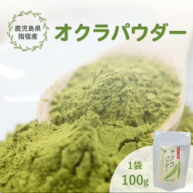 今話題のオクラ水が作れる 送料無料 鹿児島県 指宿産 オクラパウダー 100g 保存料 不使用 健康 食品 オクラ水 おくら おくらパウダー おくら茶 オクラ茶 野菜パウダー パウダー オクラ オクラ粉 プレゼント 贈り物 贈答 サプリ