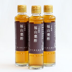 【送料無料】 三年熟成玄米黒酢185ml×3本 重久盛一酢醸造場 母の日 産地直送 食品 贈り物 ご当地 御中元 お中元 グルメ お取り寄せ ギフト プレゼント 贈答 誕生日 お返し 父の日 お中元 お取