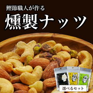 送料無料 鰹節職人 高級 選べる 燻製 ナッツ 無塩 ポイント消化 鹿児島 ギフト プレゼント 燻製ナッツ ア…