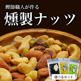 送料無料 鰹節職人 高級 選べる 燻製 ナッツ 無塩 ポイント消化 鹿児島 ギフト プレゼント 燻製ナッツ アーモンド カシューナッツ ピスタチオ スモーク ナッツ 1000円 ポッキリ オリッジ