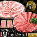 【今なら50%OFF！さらにエントリーでポイント10倍！】食べ比べ 黒毛和牛 黒豚 しゃぶしゃぶセット 送料無料 鹿児島県 …