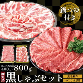 【半額セール！1/24 20:00~】 食べ比べ 黒毛和牛 黒豚 しゃぶしゃぶセット 送料無料 鹿児島県 つゆ付 400g~ 霜降り 牛肉 しゃぶしゃぶ すき焼き 肉 プレゼント 内祝い お祝い お取り寄せ グルメ ギフト 和牛 国産 お肉【ミートショップカキウチ】