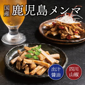 ★【送料無料】 鹿児島メンマ めんま 母の日 産地直送 食品 贈り物 ご当地 御中元 お中元 グルメ お取り寄せ ギフト プレゼント 贈答 誕生日 お返し 父の日 お中元 お取り寄せグルメ 九州 敬老の日 敬老 御歳暮 お歳暮 シンタク 出水 おつまみ つまみ 漬物